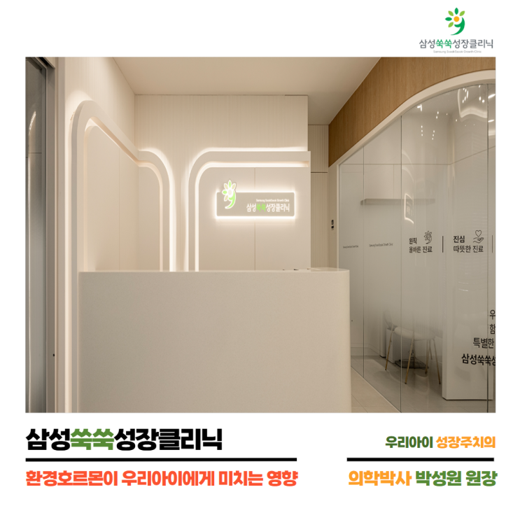  환경호르몬 노출이 우리아이 성장에 미치는 영향 by.삼성쑥쑥 성장클리닉