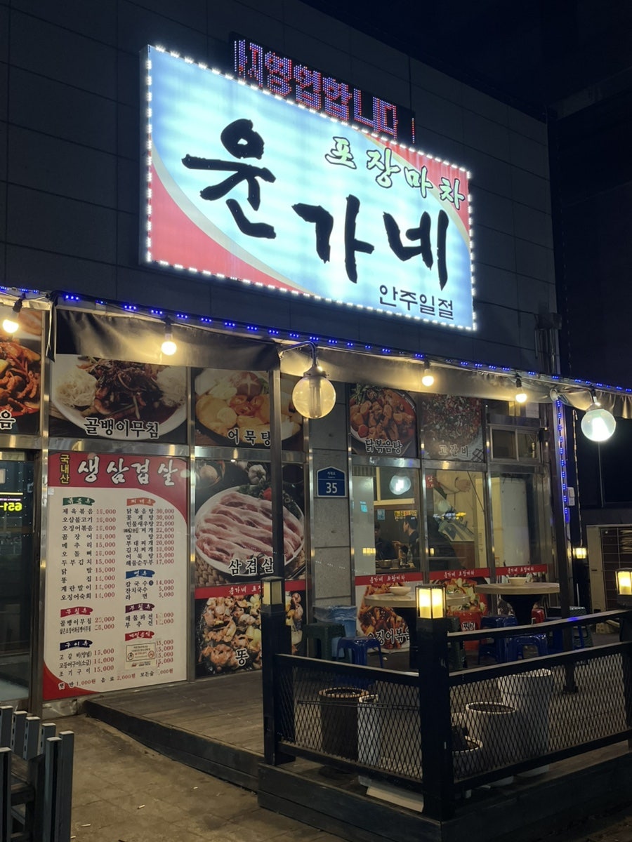 윤가네포장마차 사진 2