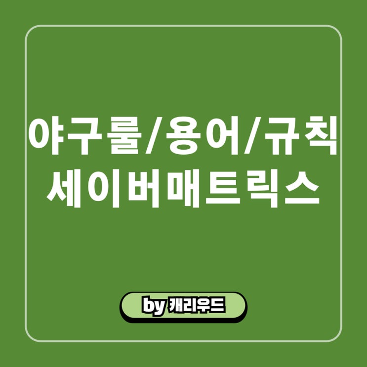  세이버매트릭스 개념 스탯 데이터 숫자로 말하는 현대 야구