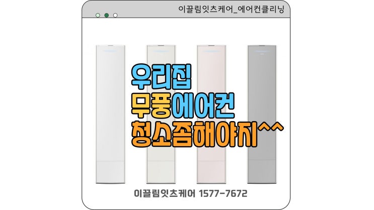  울산 무풍에어컨 청소 전문  깔끔한 관리로 여름 준비 끝