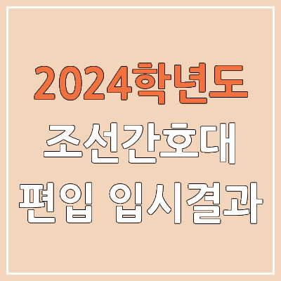 2024 조선간호대 편입 커트라인, 경쟁률, 예비번호, 추가합격 | 조선간호대학교 일반편입 & 학사편입 2024 조선간호대 편입 커트라인, 경쟁률, 예비번호, 추가합격 | 조선간호대학교 일반편입 & 학사편입