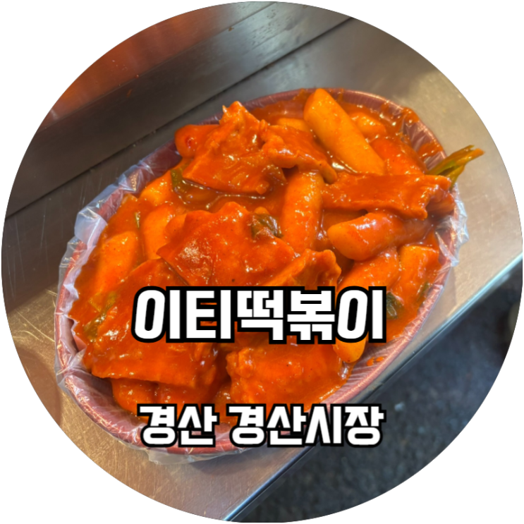  경산시장 맛집 추천 생활의 달인 이티 떡볶이