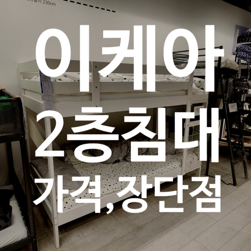 이케아 아이 2층침대 종류와 가격, 장단점까지