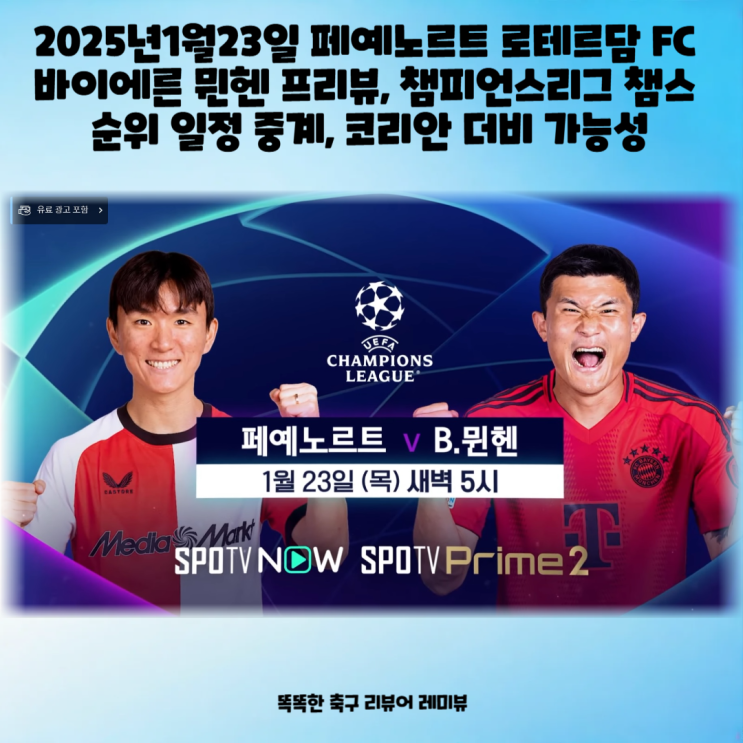2025년1월23일 페예노르트 로테르담 FC 바이에른 뮌헨 프리뷰, 챔피언스리그 챔스 순위 일정 중계, 코리안 더비 가능성 2025년1월23일 페예노르트 로테르담 FC 바이에른 뮌헨 프리뷰, 챔피언스리그 챔스 순위 일정 중계, 코리안 더비 가능성