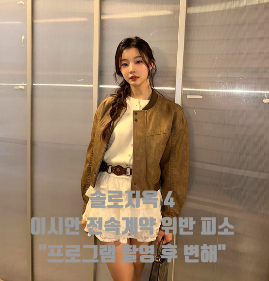 '<b>솔로 지옥 4</b>' <b>이시안</b>, <b>계약 위반</b>으로 피소