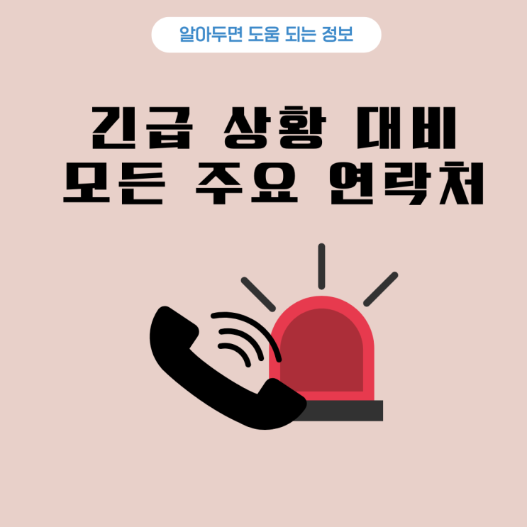  설 연휴 긴급 상황 대비 모든 주요 연락처