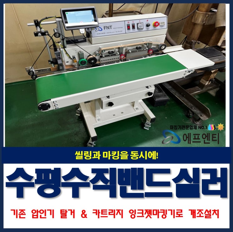  수평형 및 수직형 밴드실러(실링기) 마킹기 설치 효과 및 장점