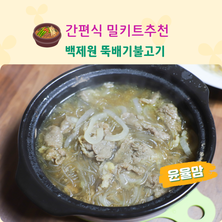 간편식 밀키트추천 홈앤백서 백제원 뚝배기불고기
