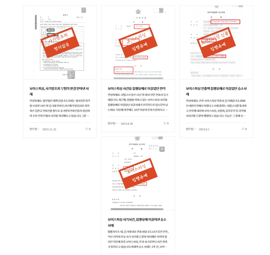 전주보이스피싱 변호사 법적조력은