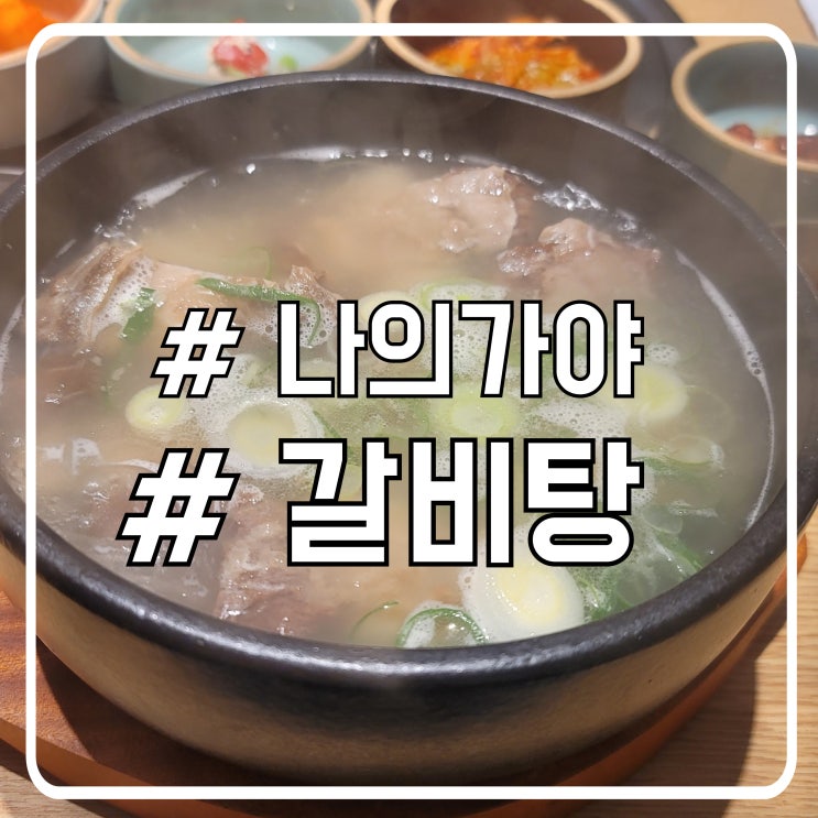  서울 서초 갈비탕 맛집 더현대 나의가야 서초점