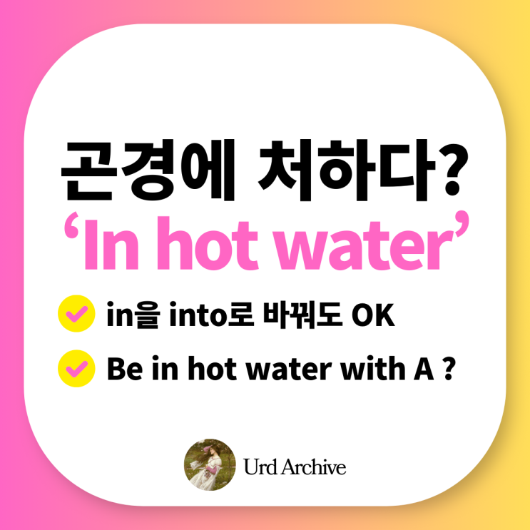 In hot water - 난처한 상황에서 써먹는 원어민 영어 표현️