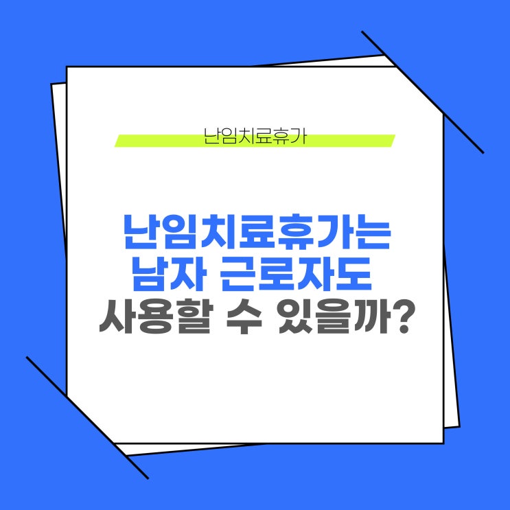  난임치료휴가는 남자 근로자도 신청, 사용할 수 있을까?