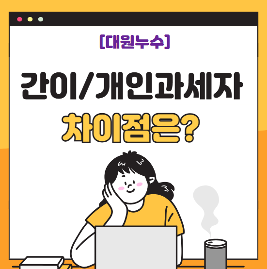  개인 과세자 간이과세자 차이점 부가세 신청 기간 납부 방법