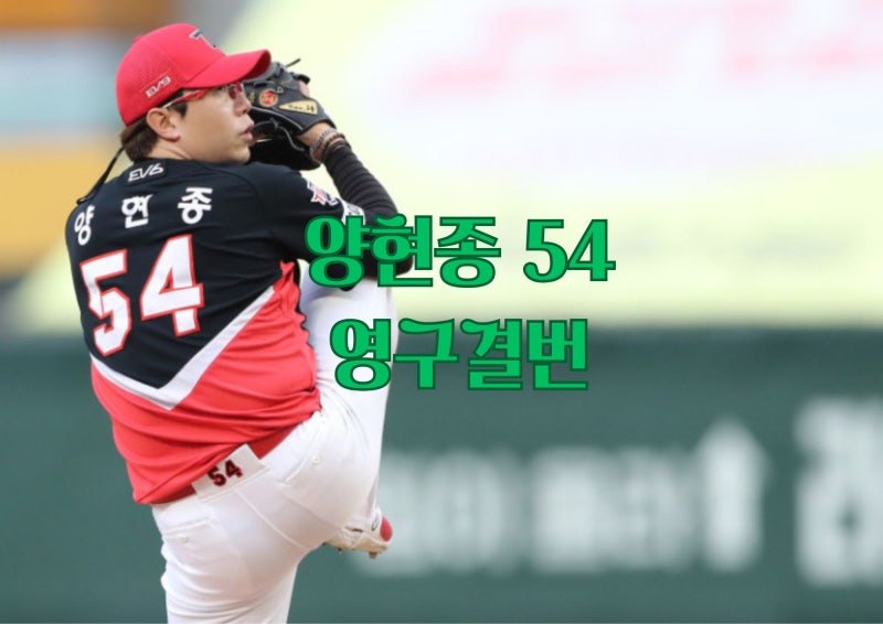 양현종 선수가 영구결번이 될 수 밖에 없는 이유