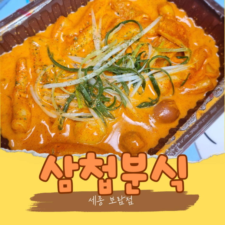  세종 로제 떡볶이 배달맛집 삼첩분식 솔직후기