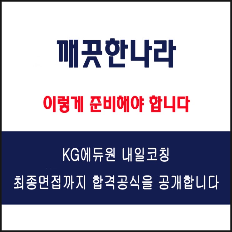  깨끗한나라 면접 컨설팅 학원, 면접 예상 질문과 준비 방법 및 주의할 점, KG에듀원 내일코칭