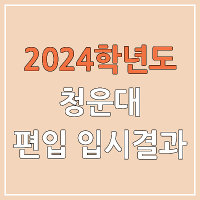 2024 청운대 편입 커트라인, 경쟁률, 예비번호, 추가합격 | 청운대학교 일반편입 & 학사편입 2024 청운대 편입 커트라인, 경쟁률, 예비번호, 추가합격 | 청운대학교 일반편입 & 학사편입