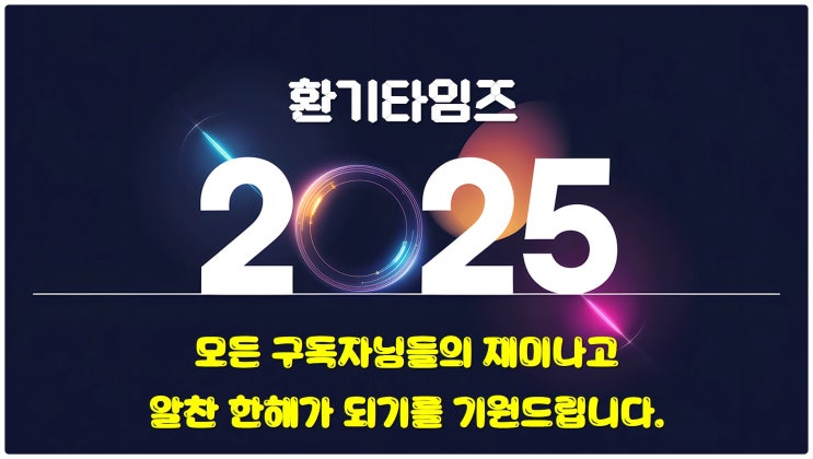 2025년 설날_환기타임즈 구독자님들의 평안과 건강을 기원드립니다. 2025년 설날_환기타임즈 구독자님들의 평안과 건강을 기원드립니다.