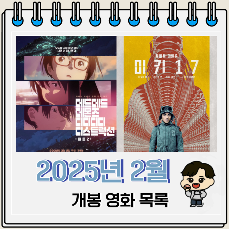 2025년 2월 개봉 영화 목록 2025년 2월 개봉 영화 목록