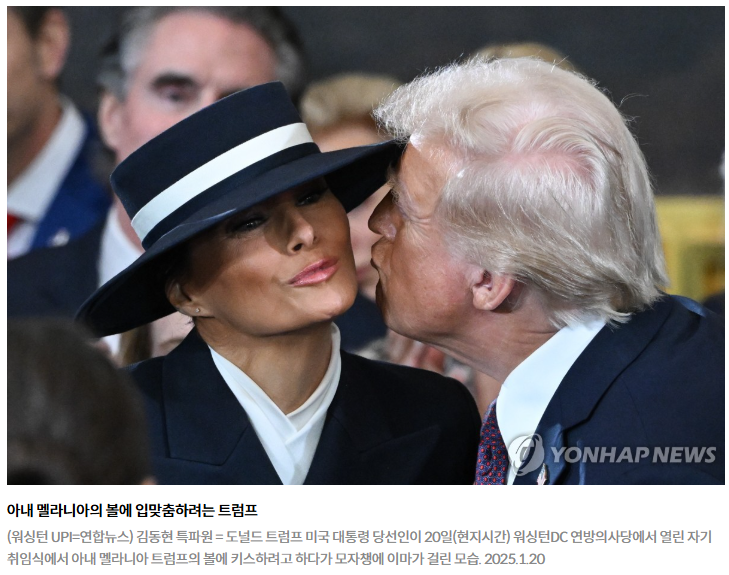 [<b>트럼프</b> 취임] <b>멜라니아</b> 모자에 막힌 <b>트럼프</b>의 <b>키스</b>…온라인서... 