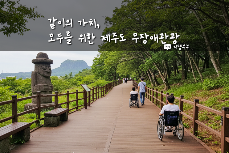  같이의 가치, 모두를 위한 제주도 무장애관광