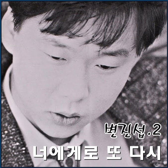 변진섭 - 너에게로 또 다시, 발라드 황제의 감성 발라드