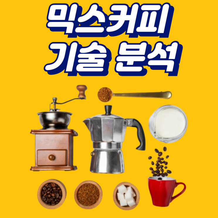  [믹스커피의 부활] 경제성과 기술 혁신으로 다시 주목받는 이유