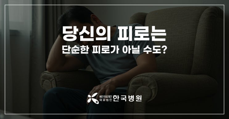  당신의 피로감, 단순한 피로가 아닐 수도?_만성피로증후군