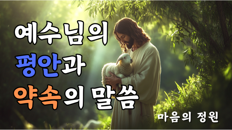  예수님의 평안과 약속의 말씀요한복음에서 찾는 위로와 소망
