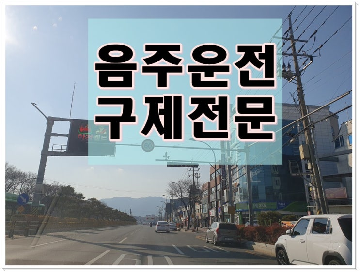  음주운전 0.030% 수치 2회 구제 전략은