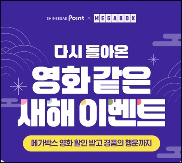 신세계포인트 x 메가박스 5천원 할인쿠폰~02.16 신세계포인트 x 메가박스 5천원 할인쿠폰~02.16