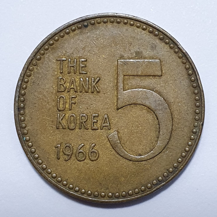  1966년 5원 동전(한국은행 가 오원 주화)