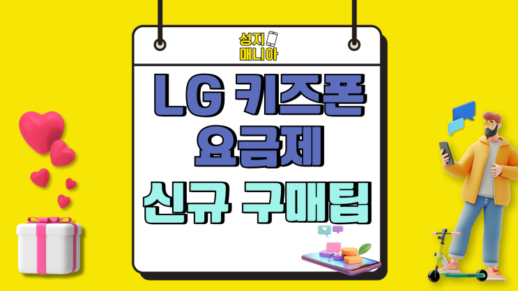 LG 키즈폰 요금제 무너폰 신규개통 구매 팁 LG 키즈폰 요금제 무너폰 신규개통 구매 팁
