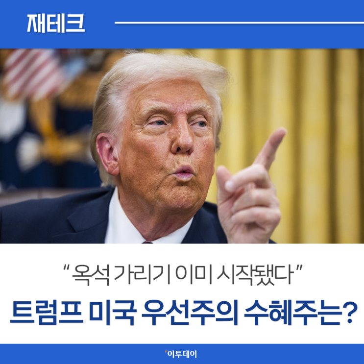<b>트럼프 미국 우선주의</b> 정책 수혜 ETF는? / 트럼프관련주,수혜주
