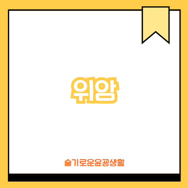 위암 초기증상 원인 말기 예후 수술 후관리