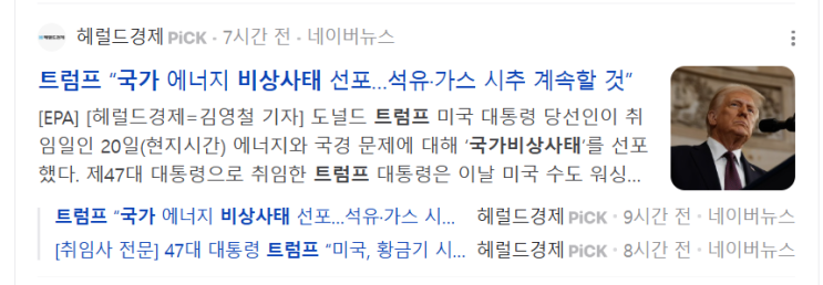 매도 / <b>트럼프</b> 취임... 보류, <b>국가</b> 에너지 <b>비상사태</b> 선포