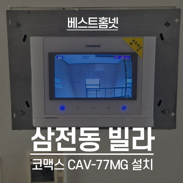  송파구 삼전동 다세대빌라 코맥스 비디오폰 CAV-77MG 설치 후기