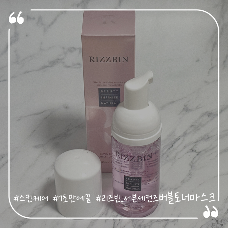  스킨케어추천 7초만에끝내는 리즈빈 세븐세컨즈 버블토너마스크