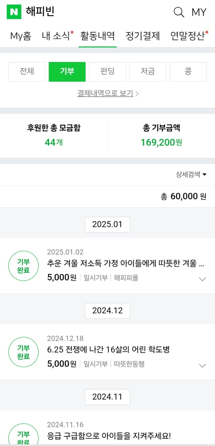  2025 새해 첫 기부 인증 2025해피빈첫기부
