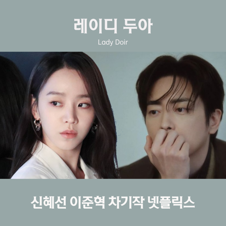 <b>레이디 두아</b> <b>신혜선</b> <b>이준혁</b> 차기작 넷플릭스 예정 드라마