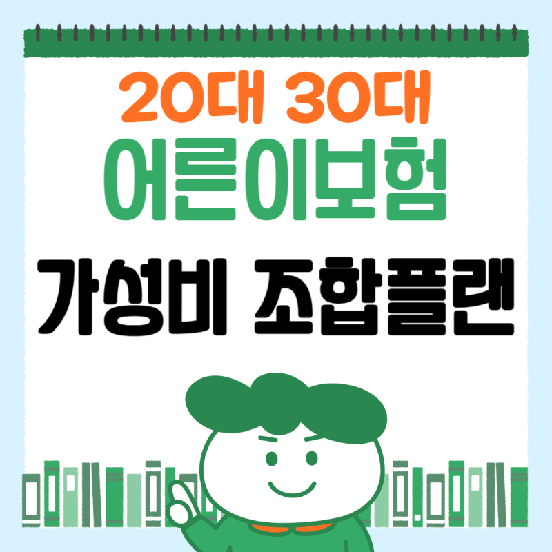 20대 30대 어른이보험 3대진단비 수술비 비갱신 조합 추천안