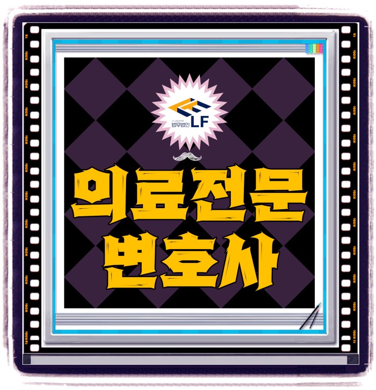  의료전문변호사 소송 과정은