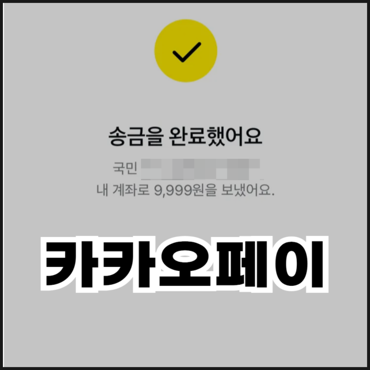  카카오페이 머니 충전 및 계좌 이체 방법