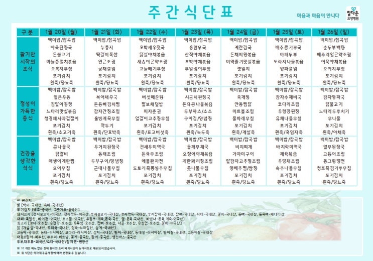  참다운요양병원 25년 1월 넷째주 식단 입니다~!