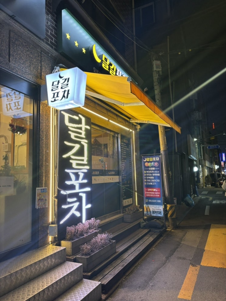  [서울/이수역] 달길포차_ 사당 술집 추천! 음악이 너무 좋은 90년생 아지트 