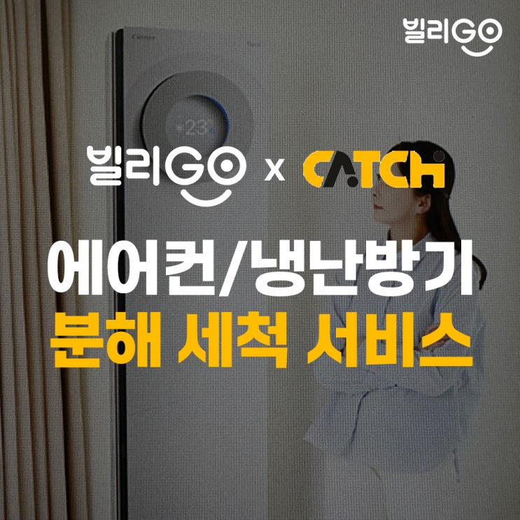  에어컨 냉난방기 분해 세척 서비스 캐치서비스 받아보세요!