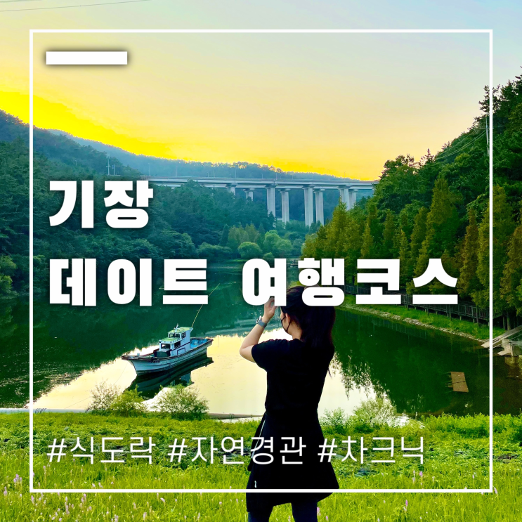  기장 여행 데이트 코스 자연경관과 함께하는 산책과 차크닉명소