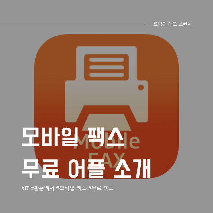  모바일 팩스 보내기 받기 무료 어플 사용 방법