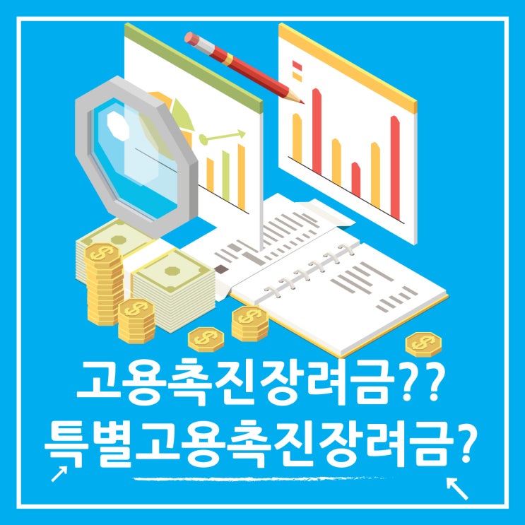  고용촉진장려금 대상자와 지원내용, 신청방법 총정리