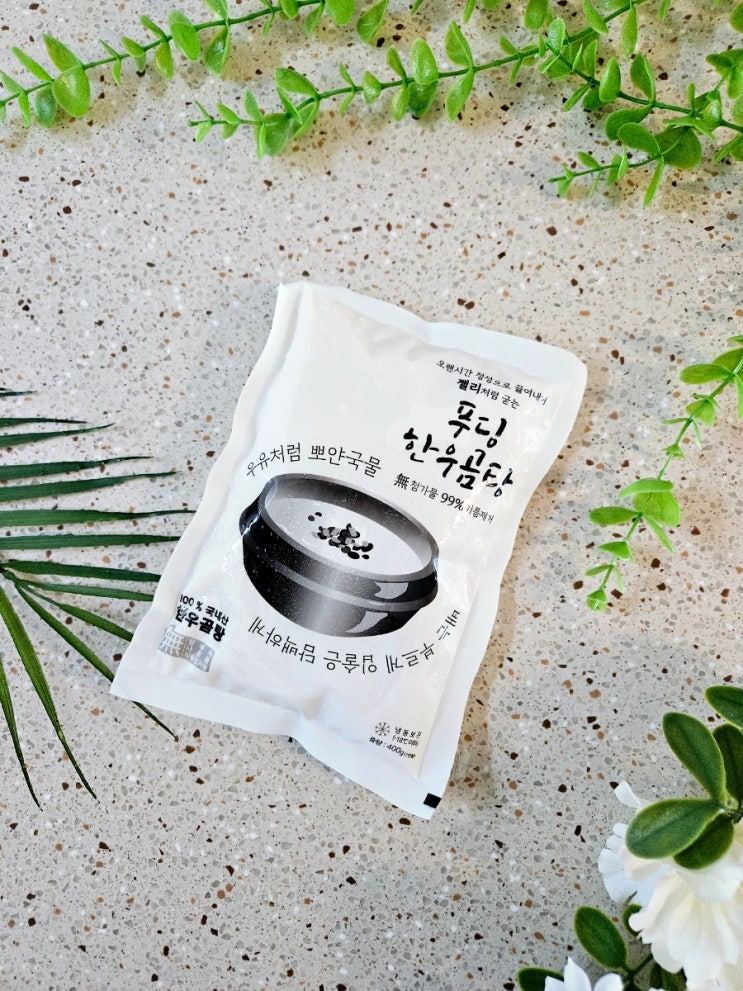  [푸딩한우곰탕 다트보약 설렁탕] 간편하고 맛있게 즐기는 곰탕밀키트